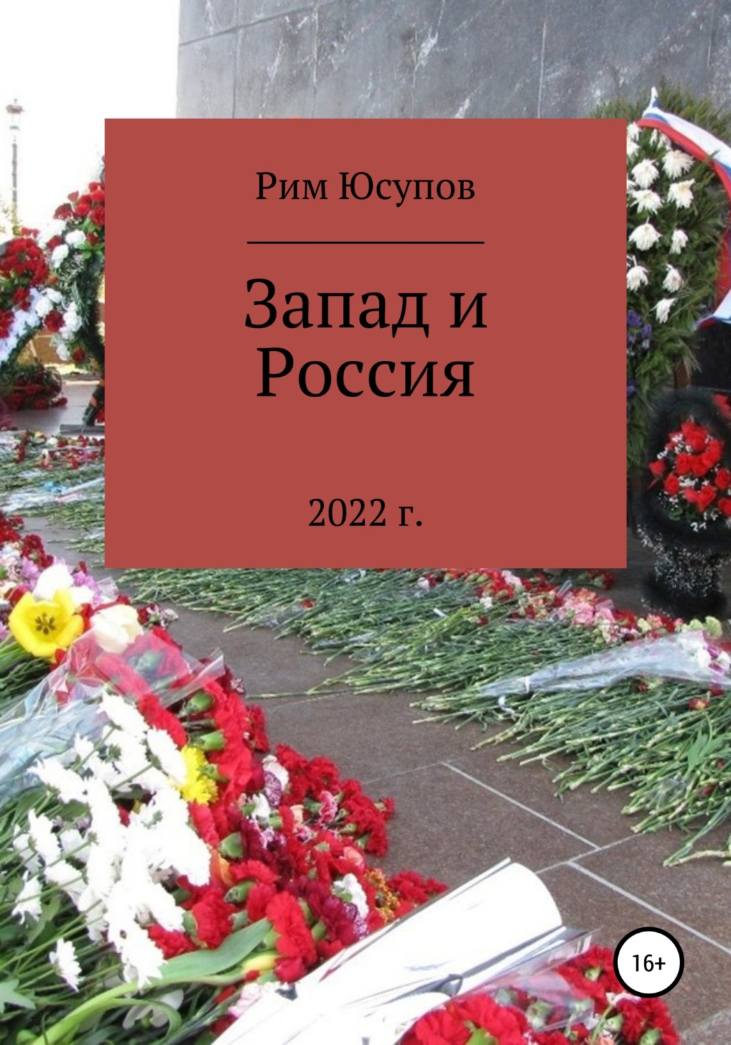 Обложка книги «Запад и Россия»