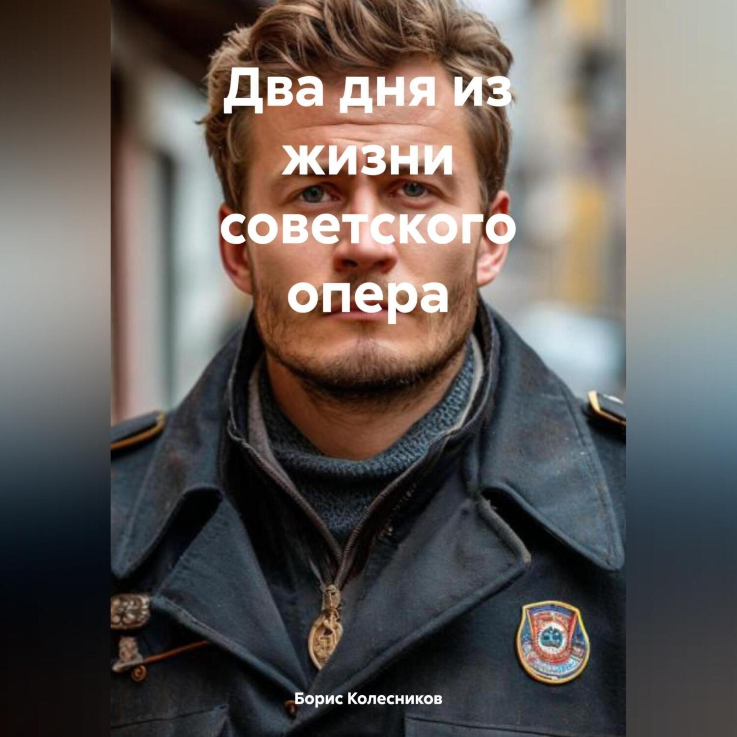 Обложка книги «Два дня из жизни советского опера»