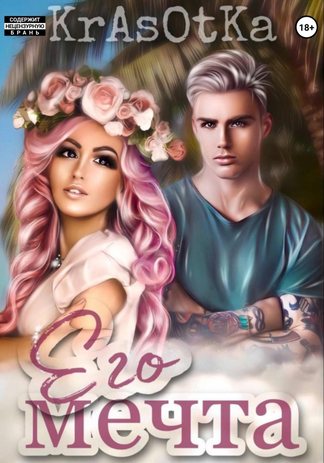Обложка книги «Его мечта»
