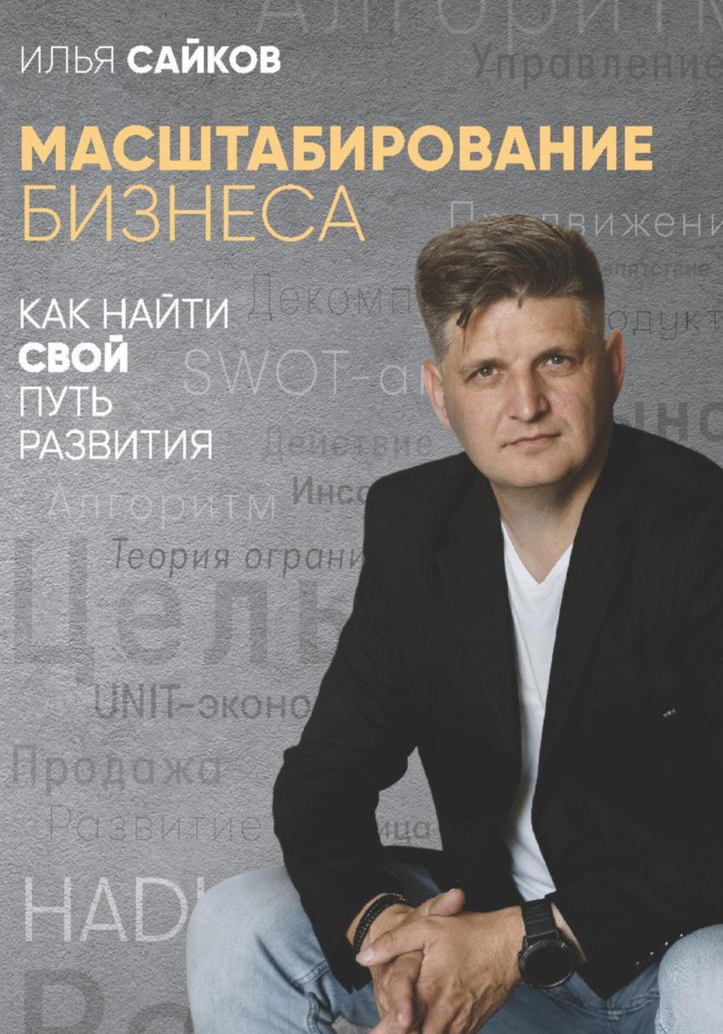 Обложка книги «Масштабирование бизнеса: как найти свой путь развития»