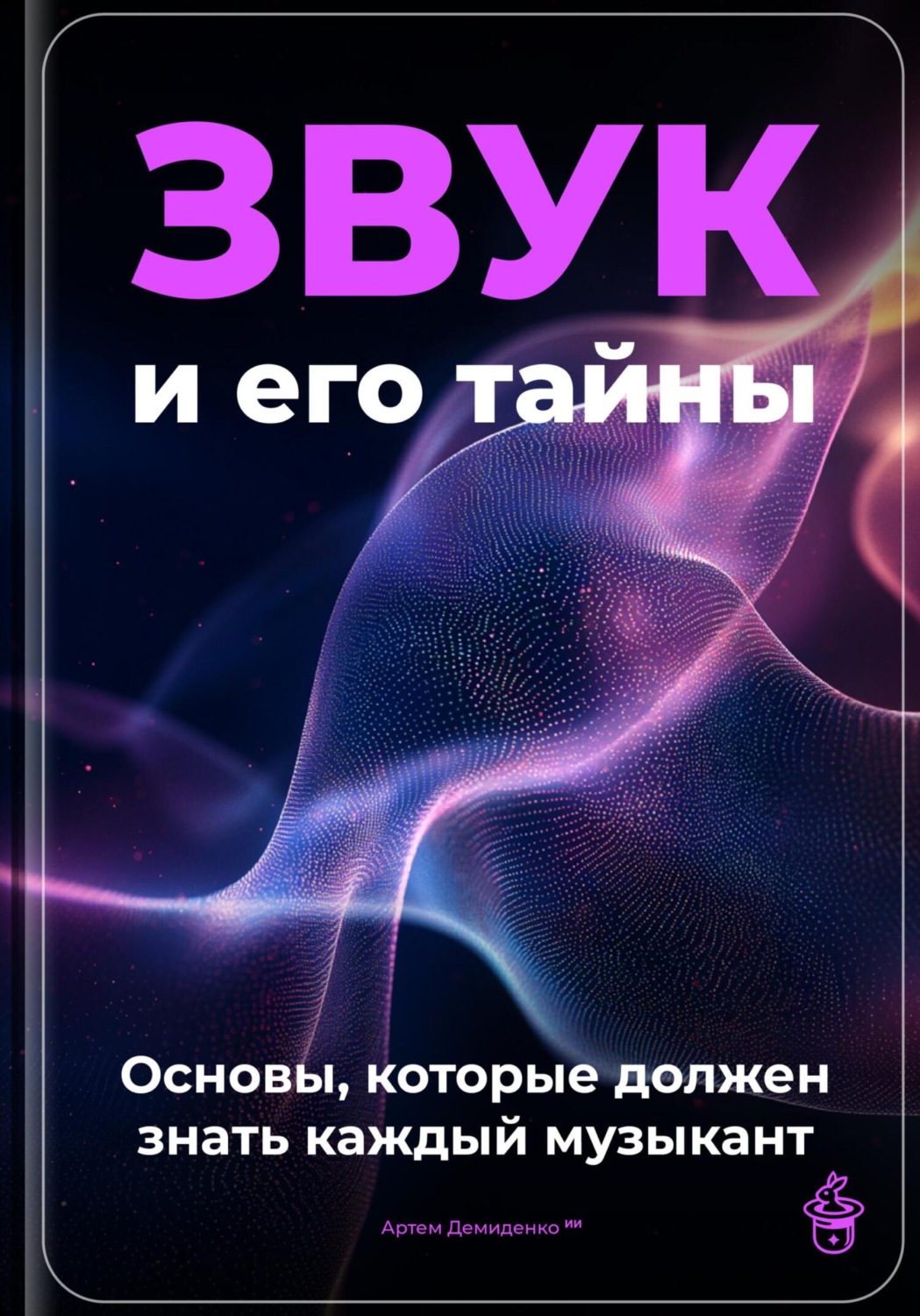 Обложка книги «Звук и его тайны: основы, которые должен знать каждый музыкант»