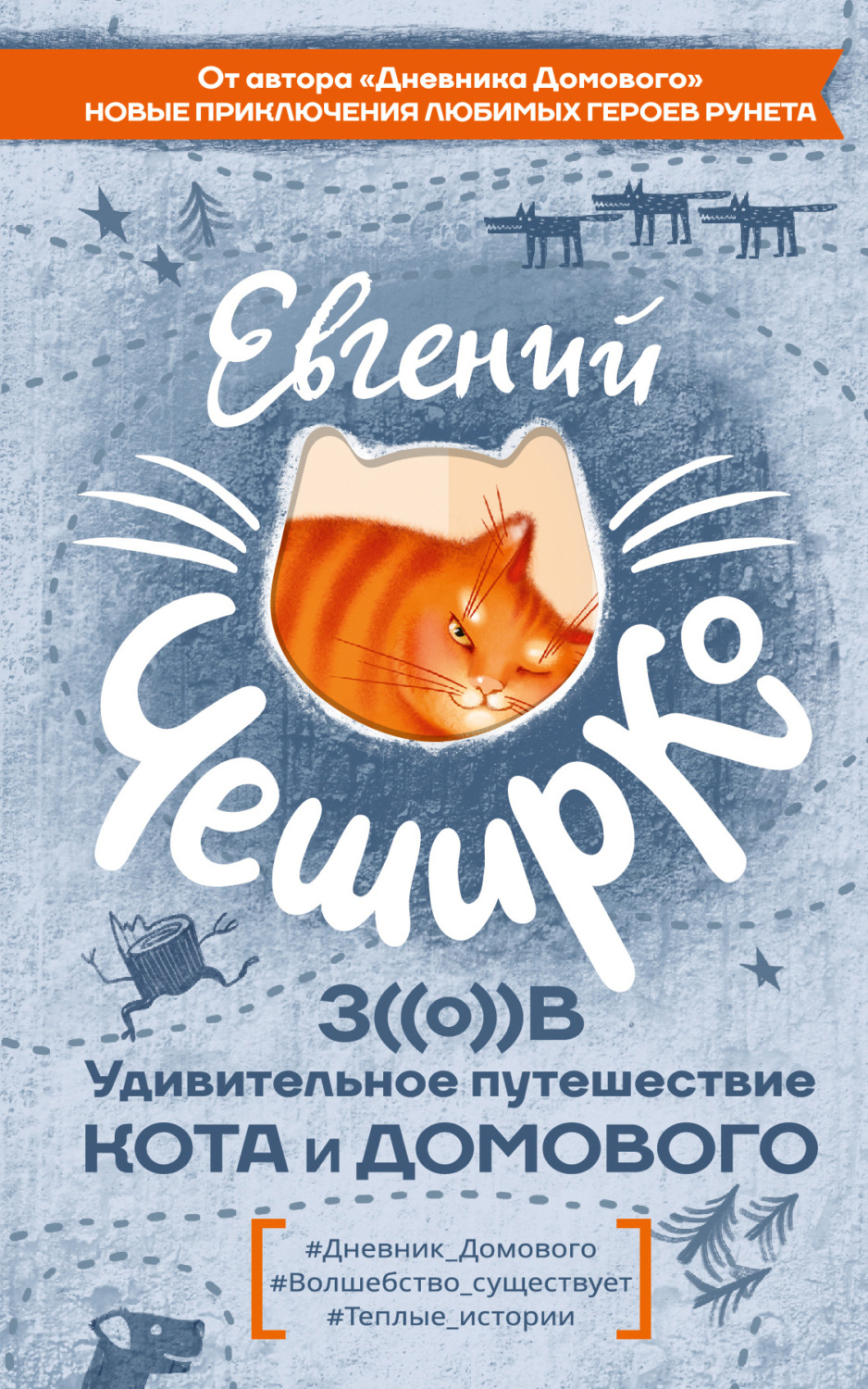 Обложка книги «Зов. Удивительное путешествие Кота и Домового»