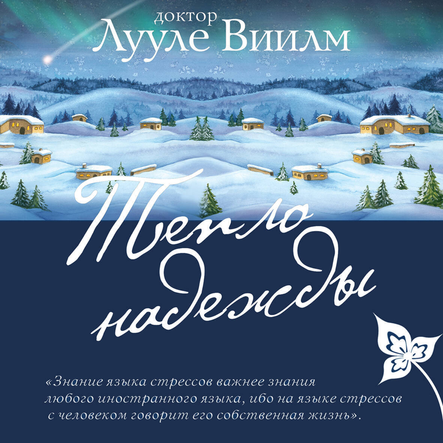 Обложка книги «Тепло надежды»