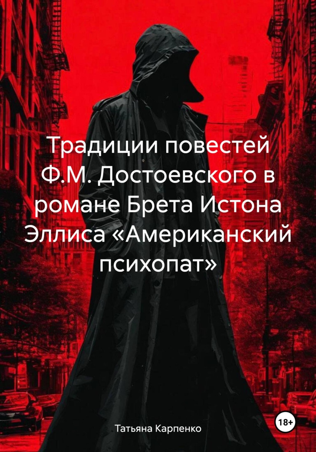 Обложка книги «Традиции повестей Ф.М. Достоевского в романе Брета Истона Эллиса «Американский психопат»»