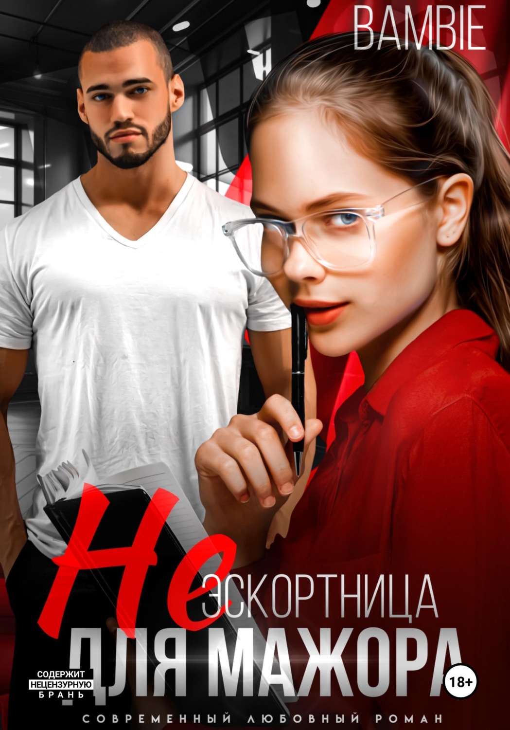 Обложка книги «(Не) эскортница для мажора»