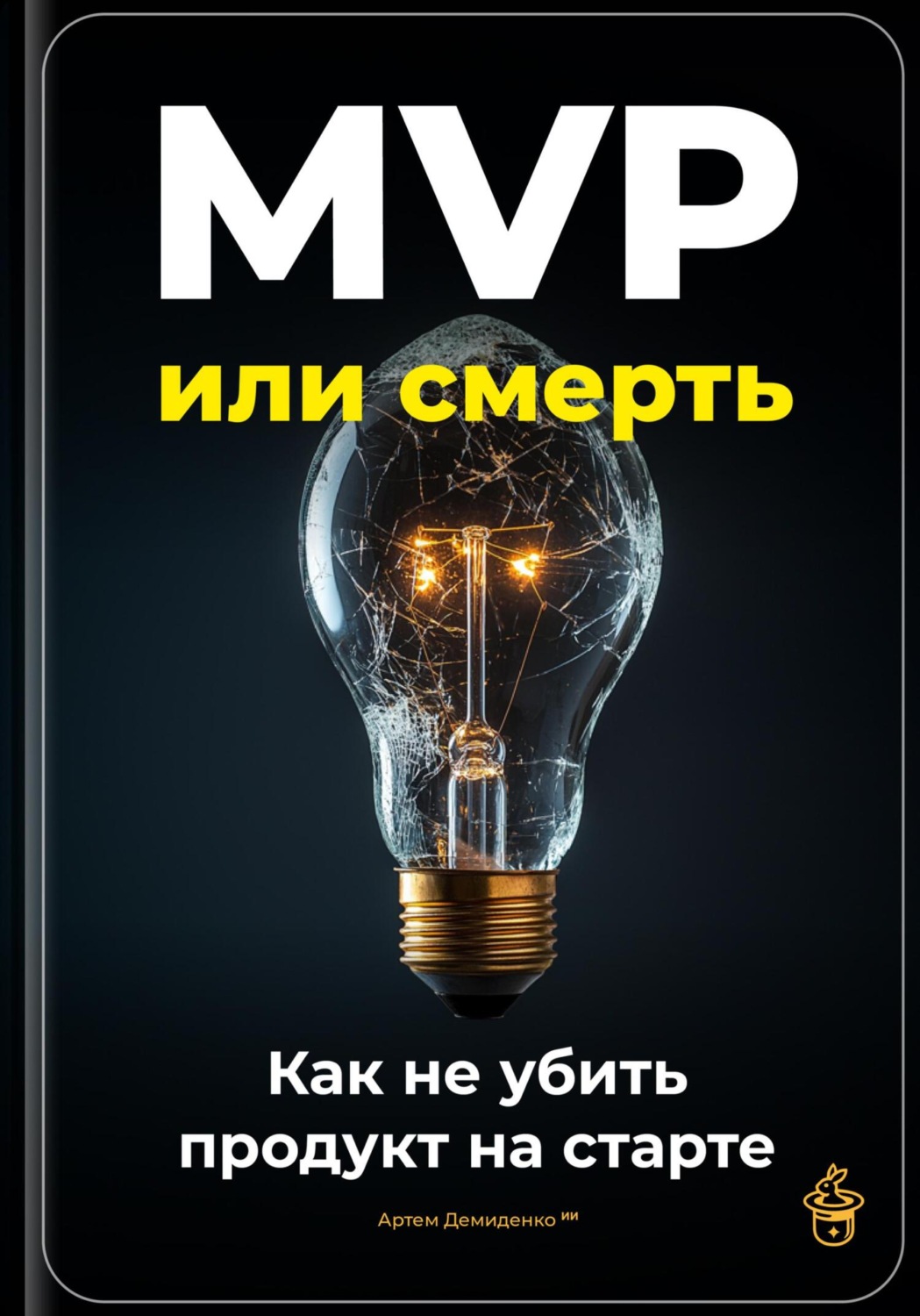 Обложка книги «MVP или смерть: Как не убить продукт на старте»