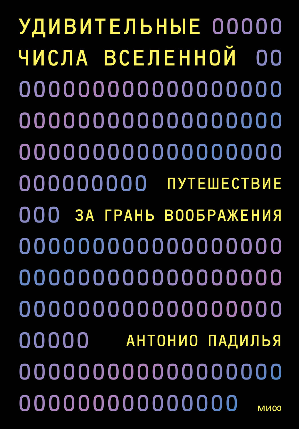 Обложка книги «Удивительные числа Вселенной. Путешествие за грань воображения»