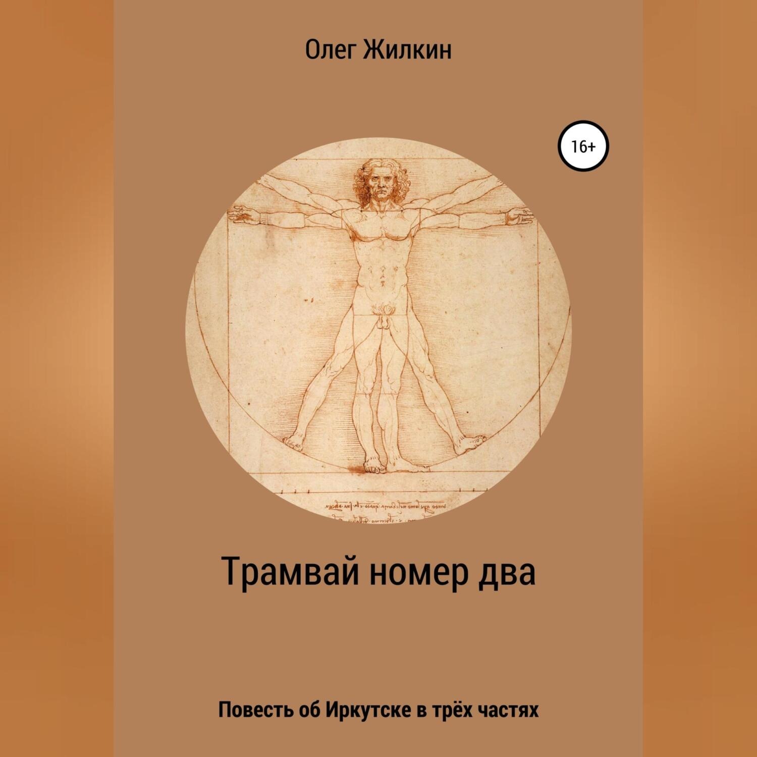 Обложка книги «Трамвай номер два»