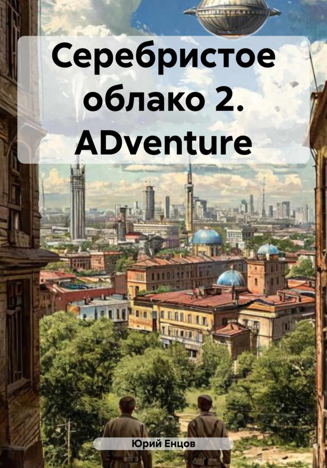 Обложка книги «Серебристое облако 2. ADventure»