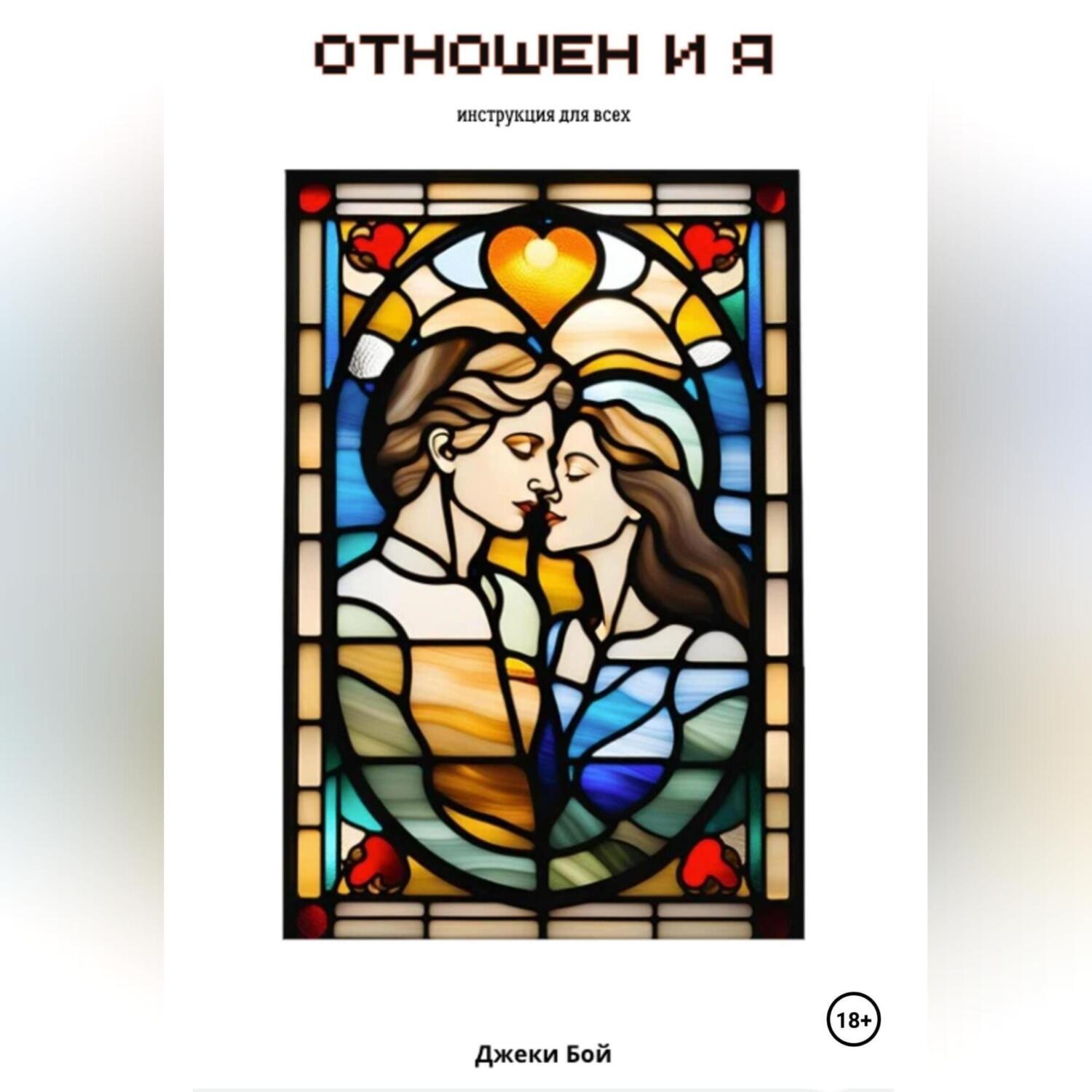 Обложка книги «Отношен и я. Инструкция для всех»