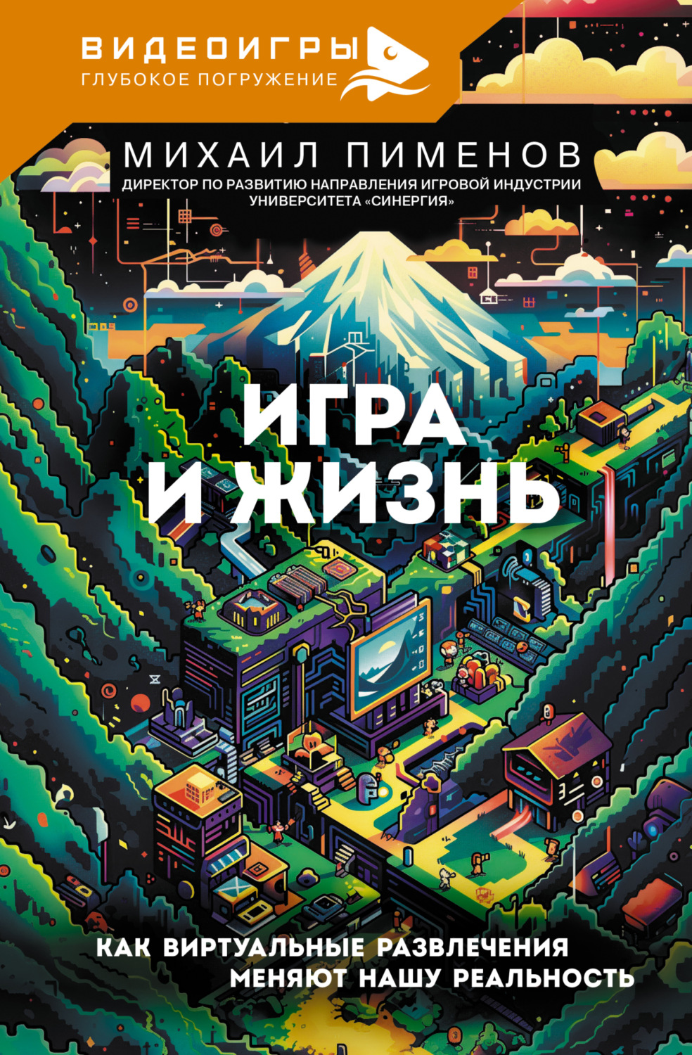 Обложка книги «Игра и жизнь. Как виртуальные развлечения меняют нашу реальность»