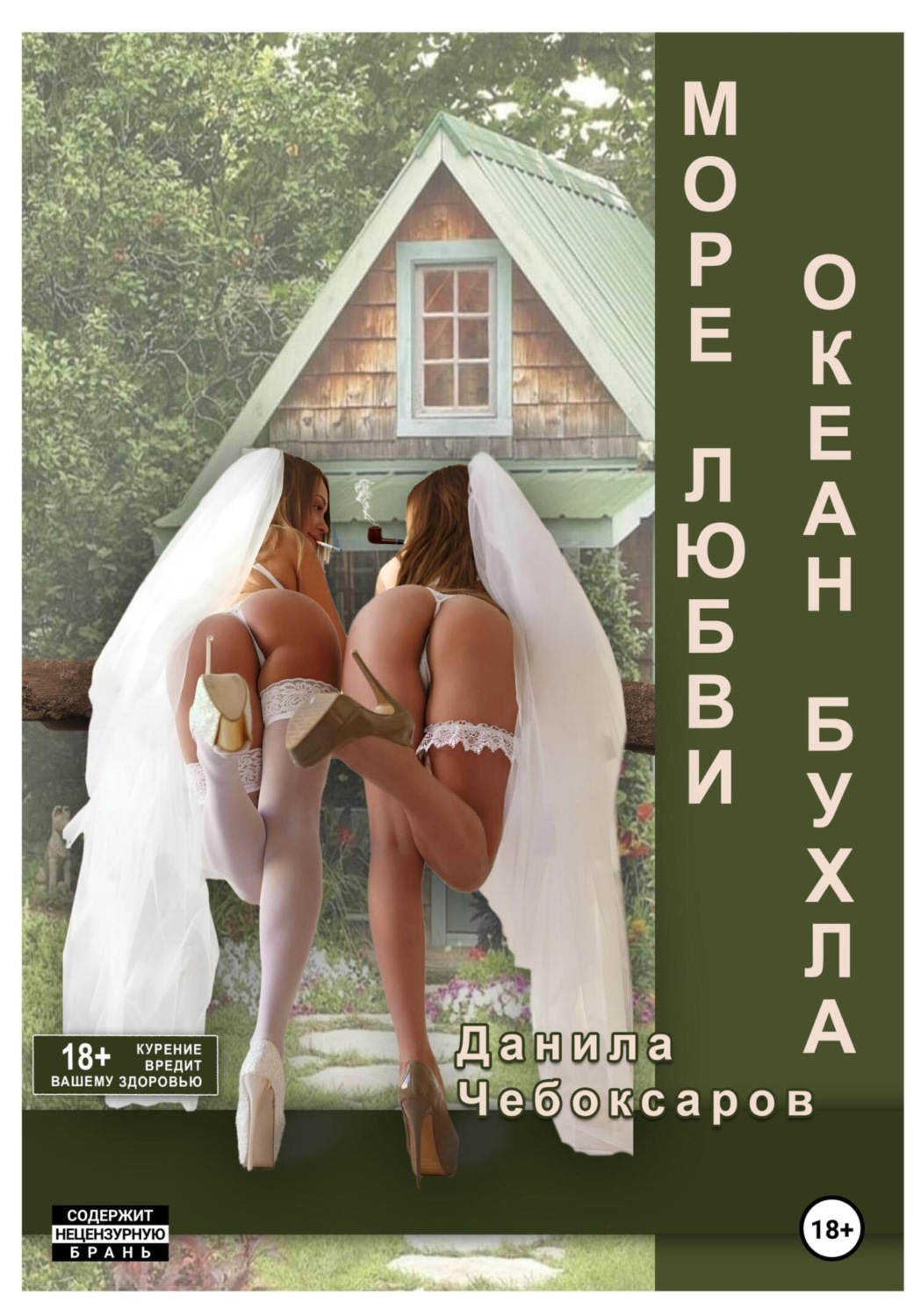 Обложка книги «Море любви, океан бухла»
