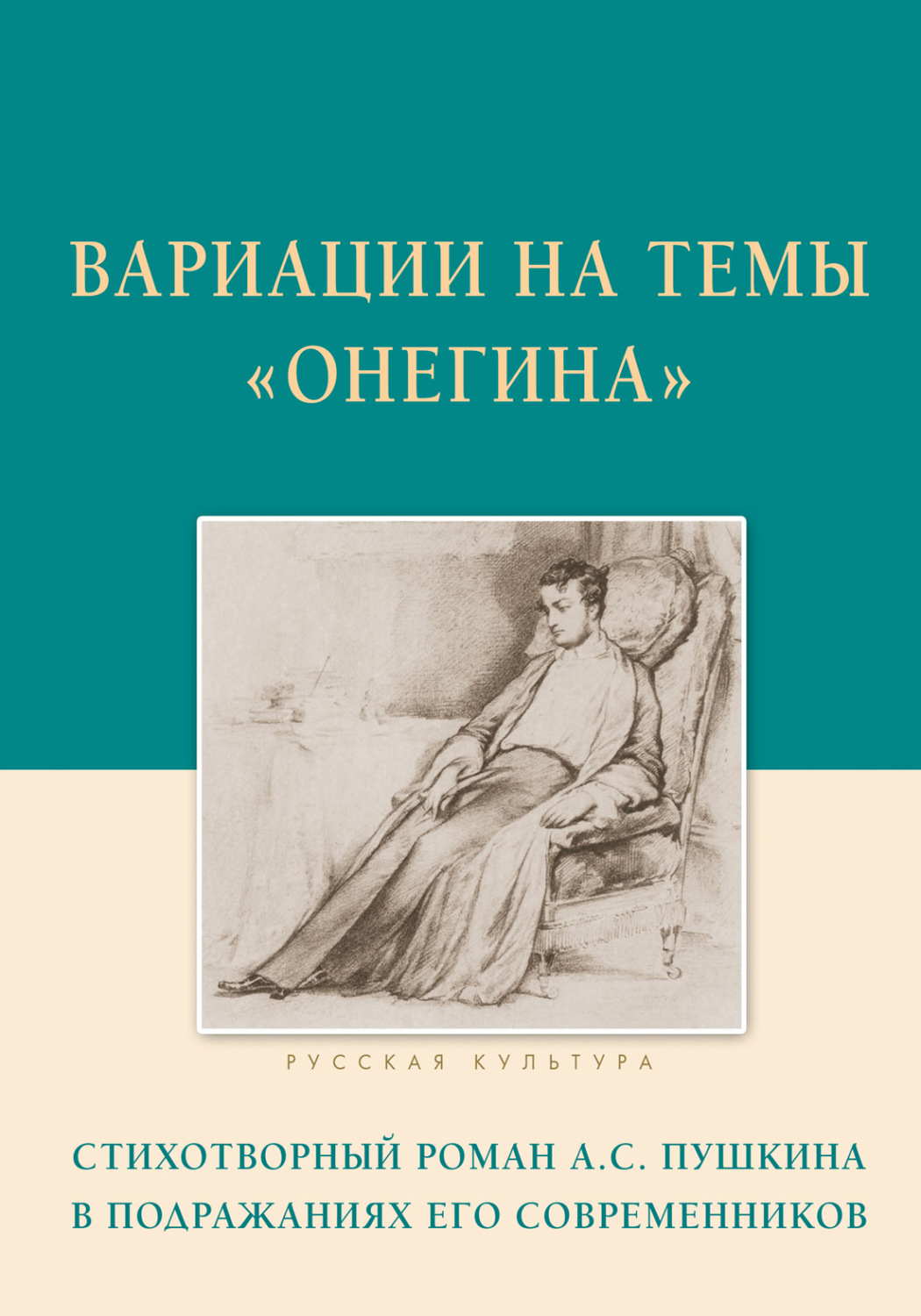 Обложка книги «Вариации на темы «Онегина». Стихотворный роман А.С. Пушкина в подражаниях его современников»