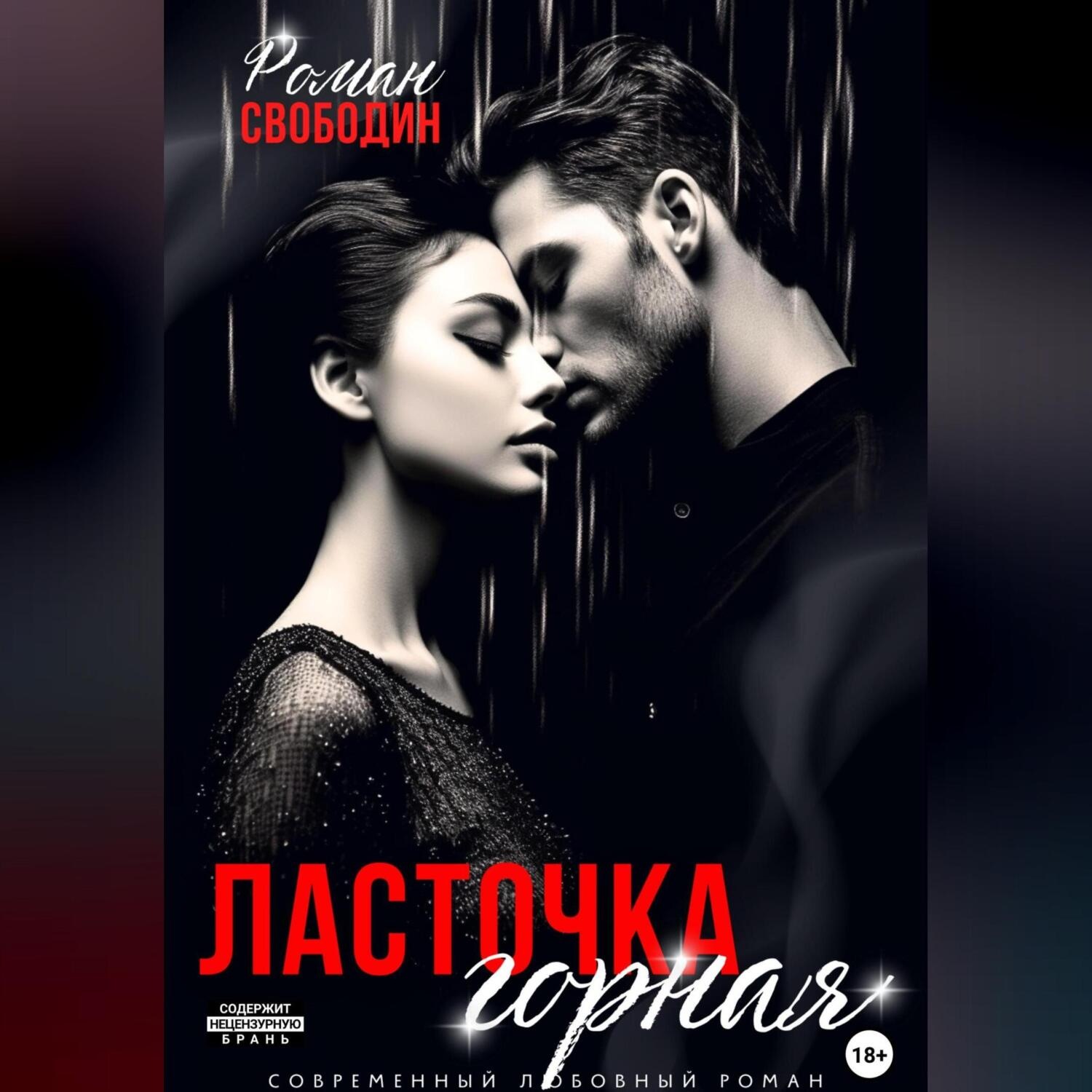 Обложка книги «Ласточка горная»