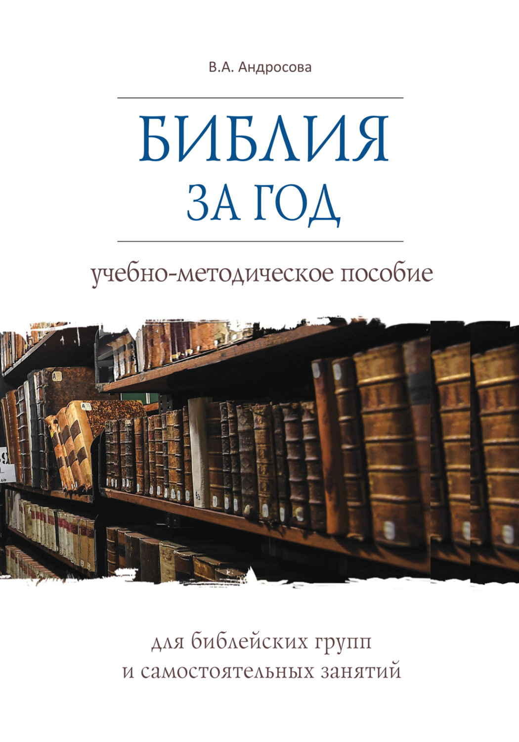 Обложка книги «Библия за год. Учебно-методическое пособие для библейских групп и самостоятельного изучения»