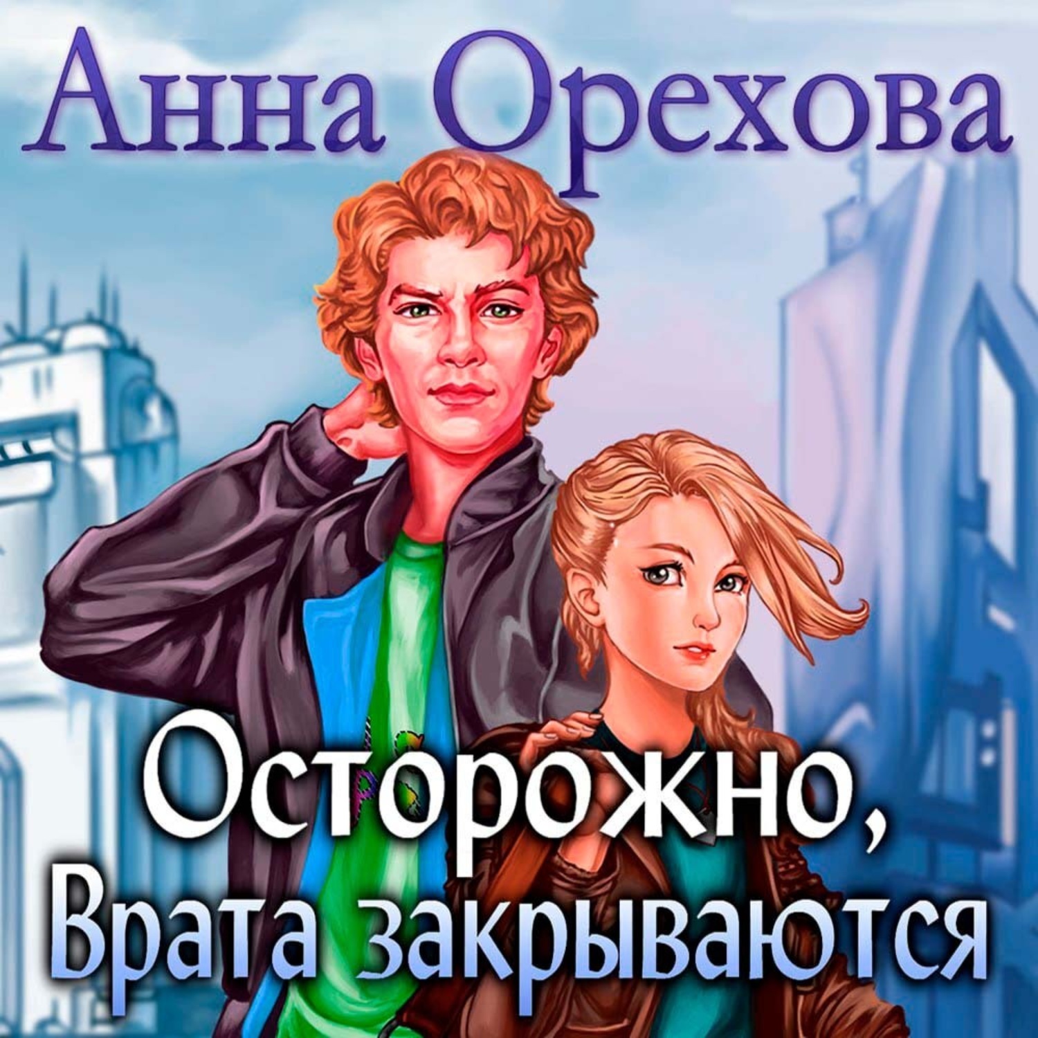 Обложка книги «Осторожно, Врата закрываются»