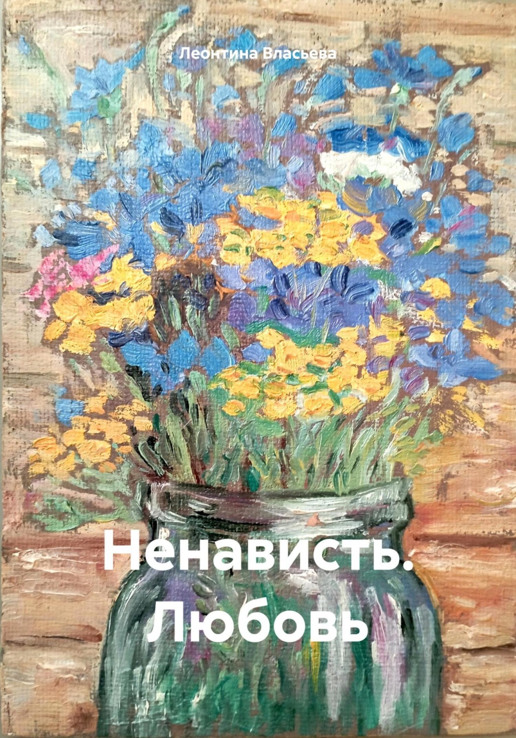 Обложка книги «Ненависть. Любовь»
