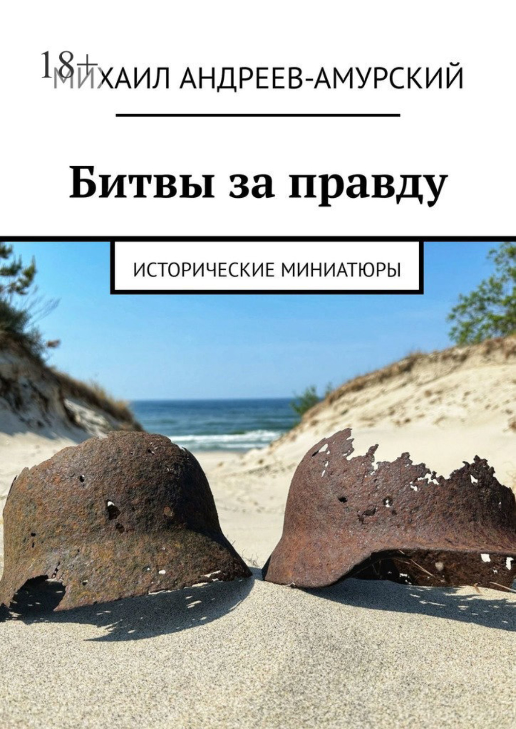 Обложка книги «Битвы за правду. Исторические миниатюры»
