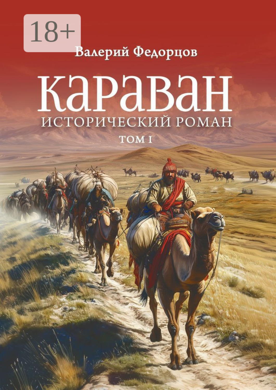 Обложка книги «Караван. Исторический роман. Том I»