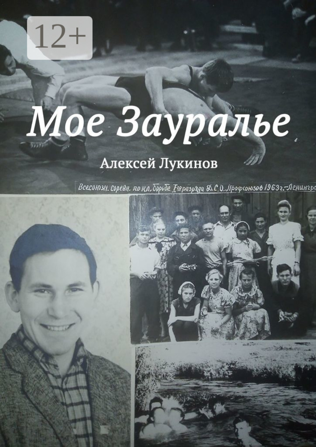 Обложка книги «Мое Зауралье»