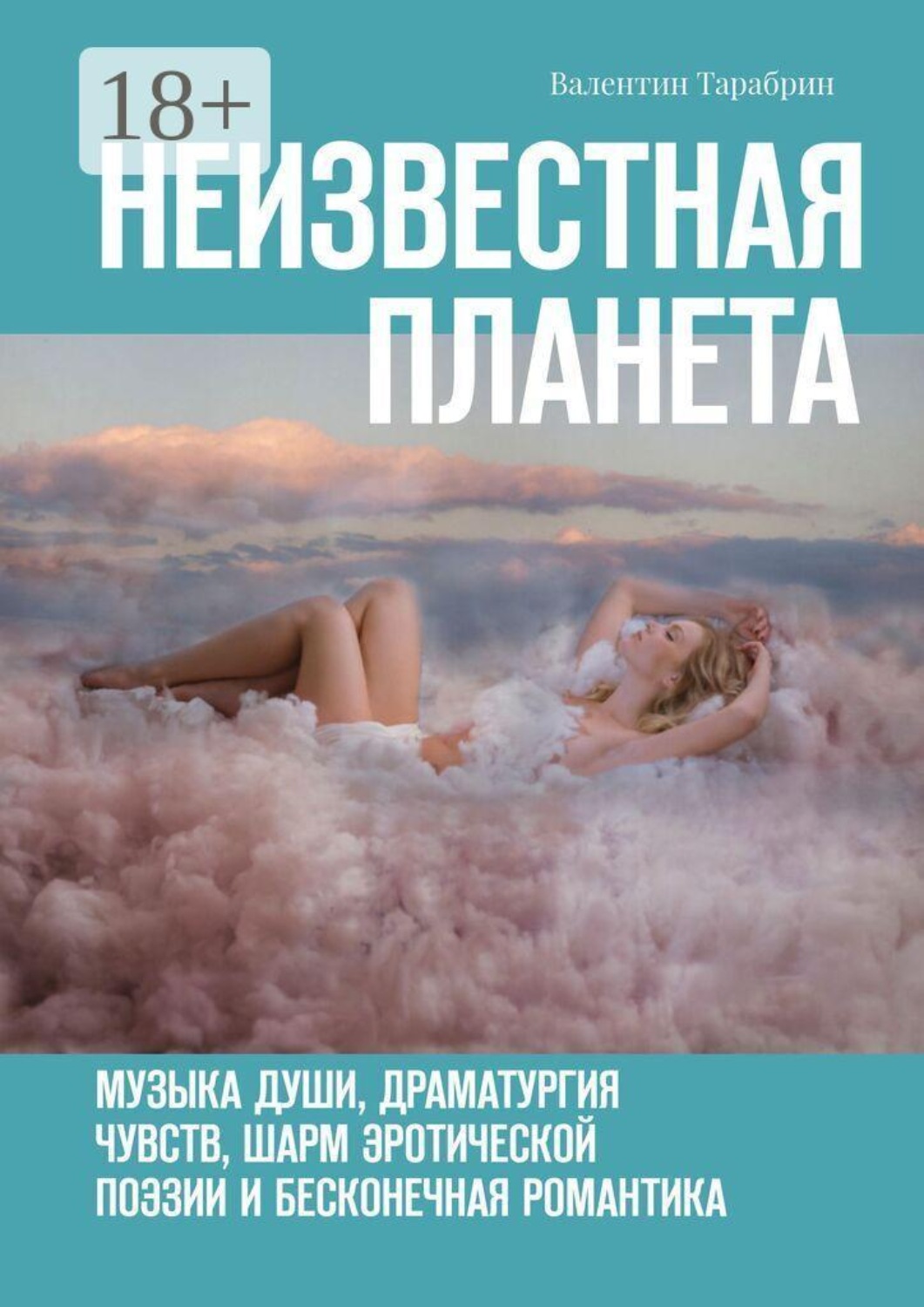 Обложка книги «Неизвестная планета. Музыка души, драматургия чувств, шарм эротической поэзии и бесконечная романтика»
