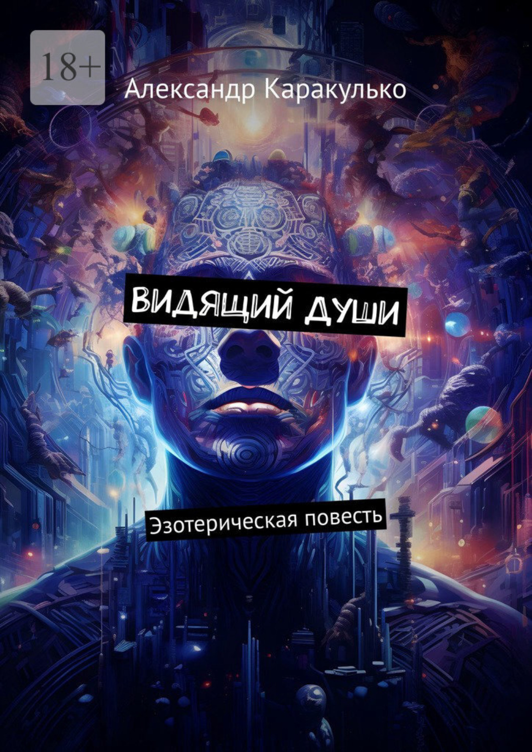 Обложка книги «Видящий Души. Эзотерическая повесть»