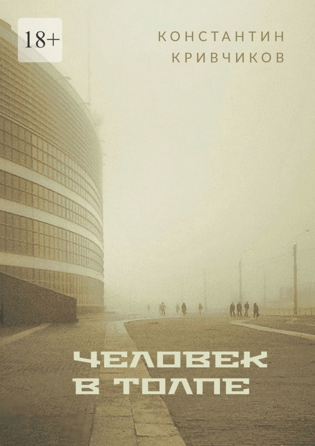 Обложка книги «Человек в толпе. Поэзия»