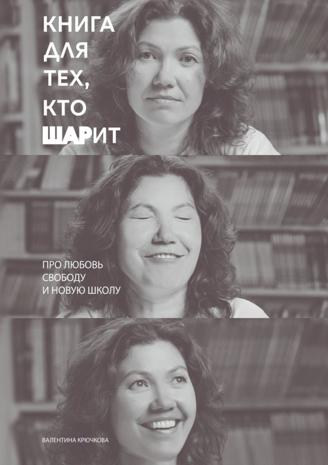 Обложка книги «Книга для тех, кто ШАРит. Про Любовь. Свободу. И новую школу»