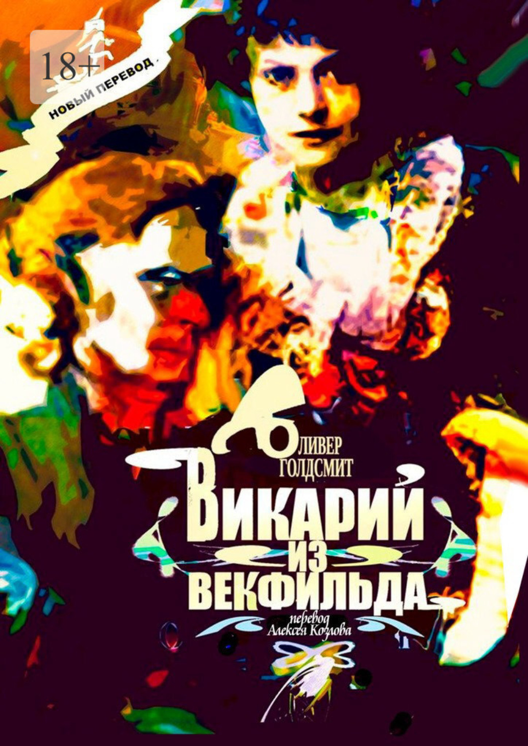 Обложка книги «Викарий из Векфильда. Перевод Алексея Козлова»