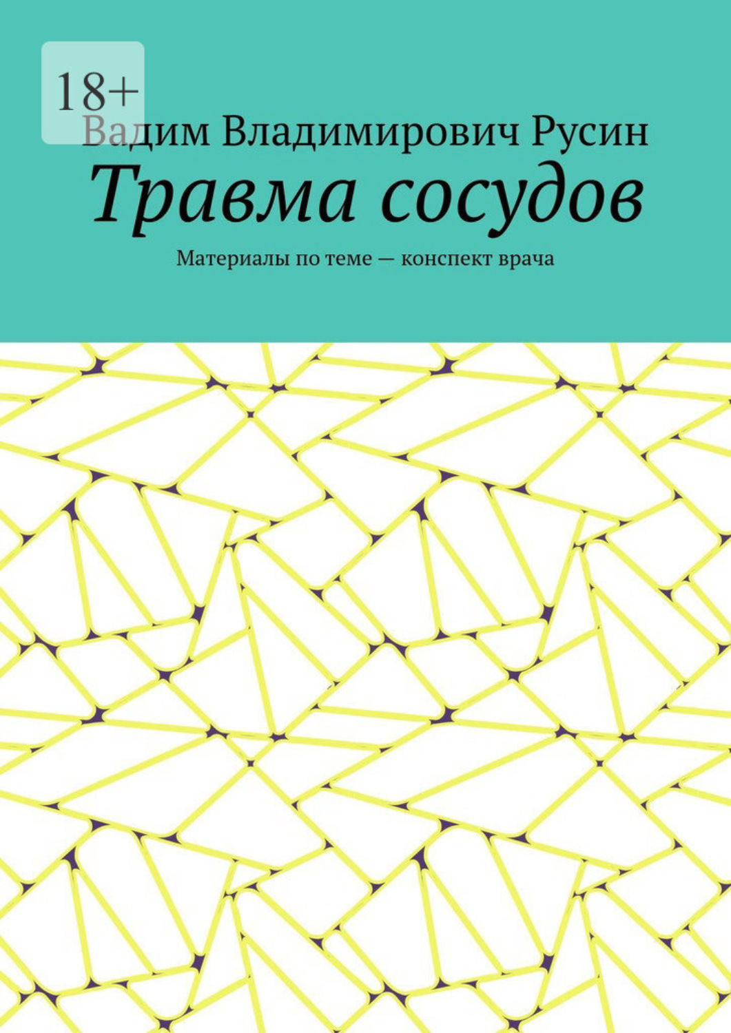 Обложка книги «Травма сосудов. Военно-полевая хирургия»