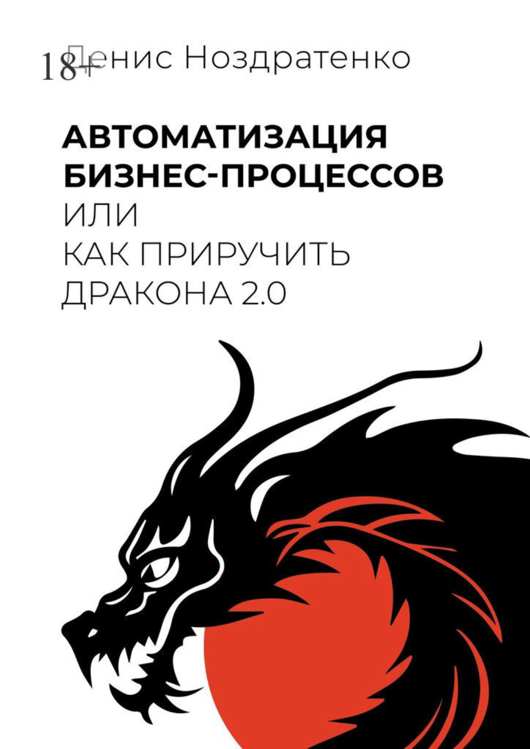 Обложка книги «Автоматизация бизнес-процессов, или Как приручить дракона 2.0»