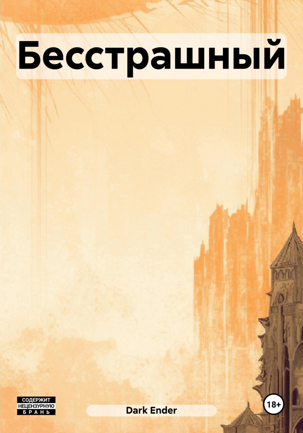 Обложка книги «Бесстрашный»