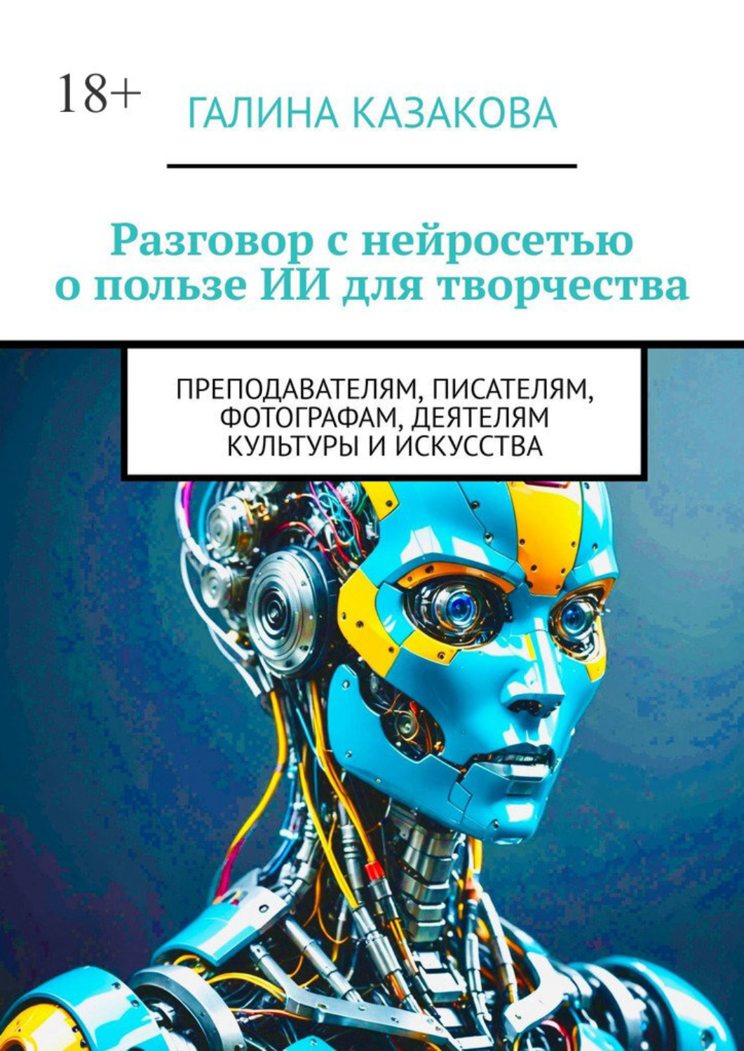 Обложка книги «Разговор с нейросетью о пользе ИИ для творчества. Преподавателям, писателям, фотографам, деятелям культуры и искусства»
