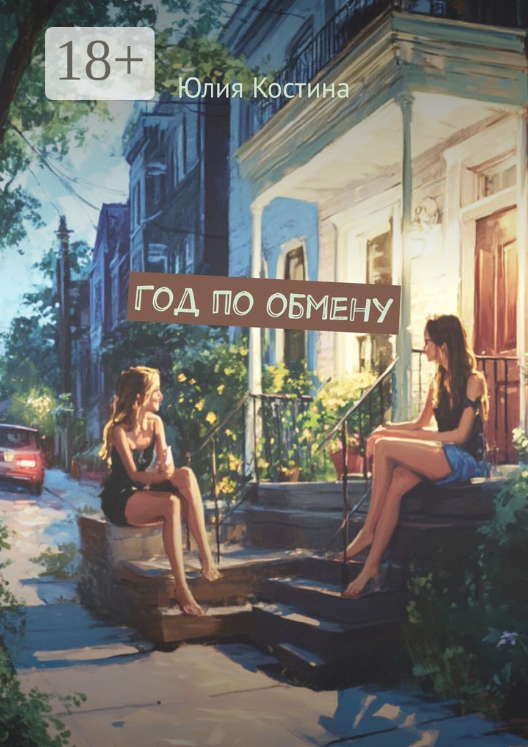 Обложка книги «Год по обмену»