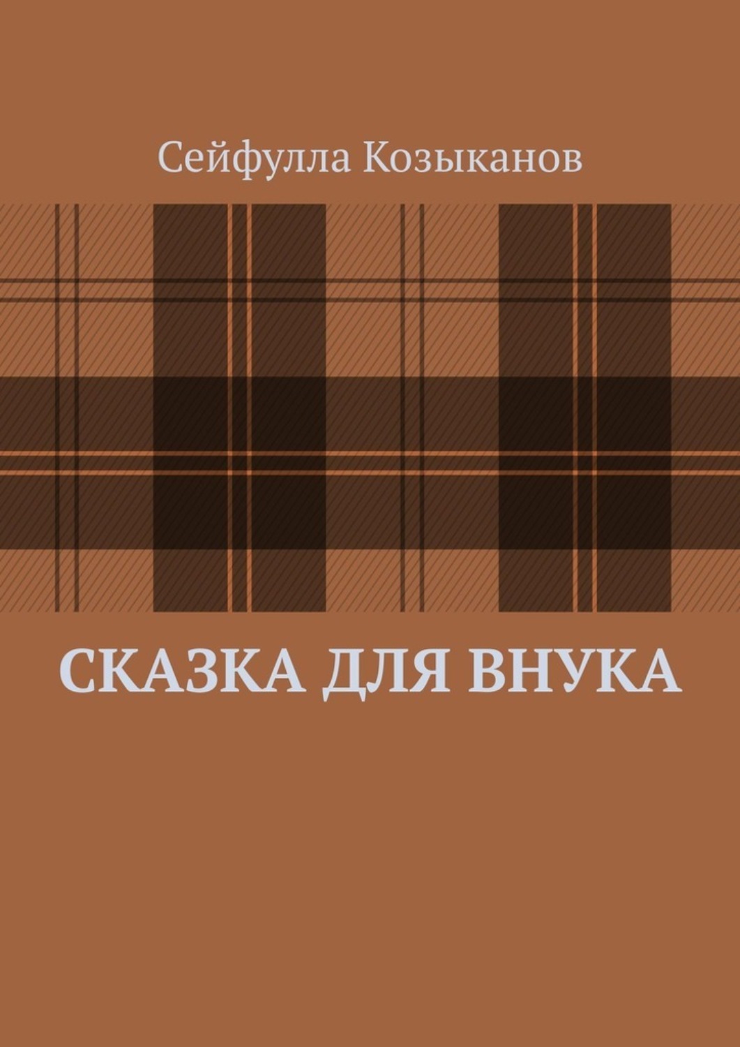 Обложка книги «Сказка для внука»