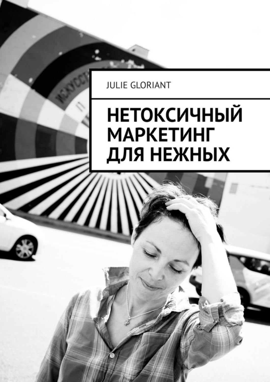 Обложка книги «Нетоксичный маркетинг для нежных»