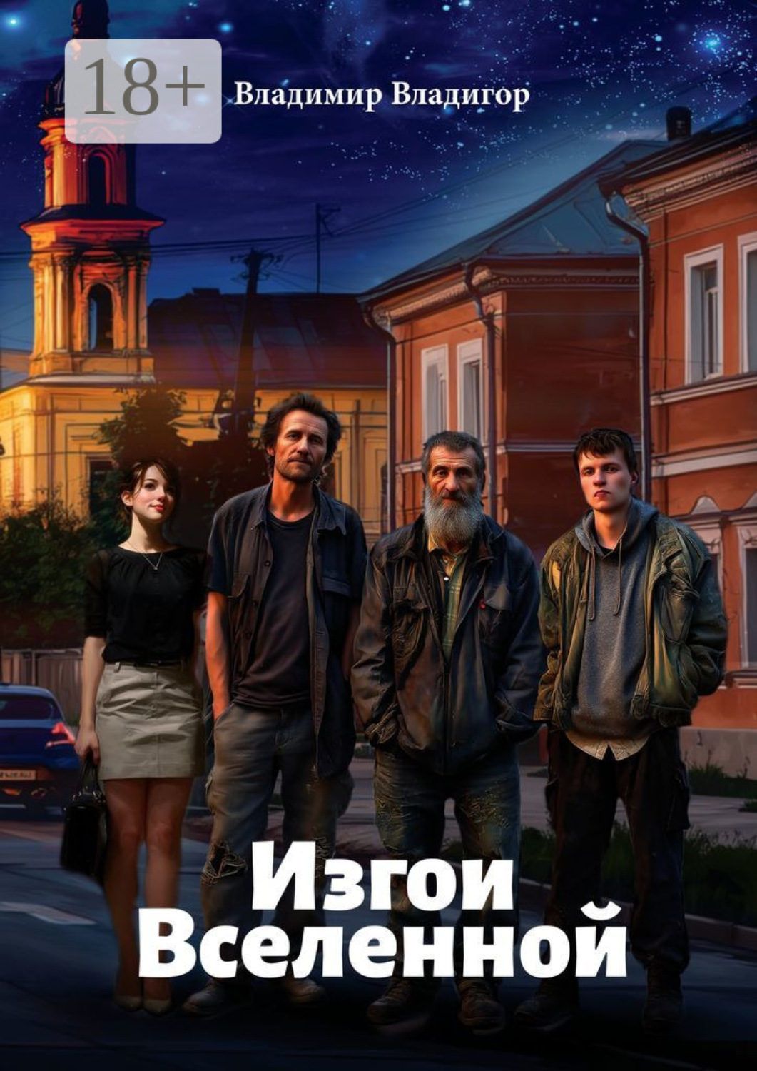 Обложка книги «Изгои Вселенной»