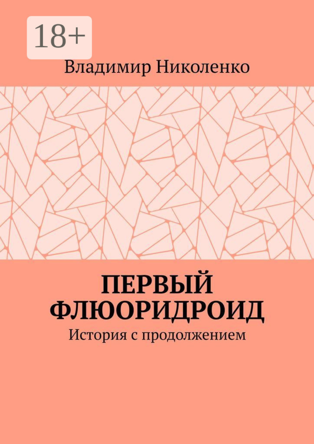 Обложка книги «Первый Флюоридроид. История с продолжением»