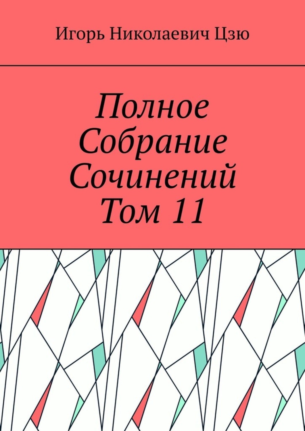 Обложка книги «Полное собрание сочинений. Том 11»