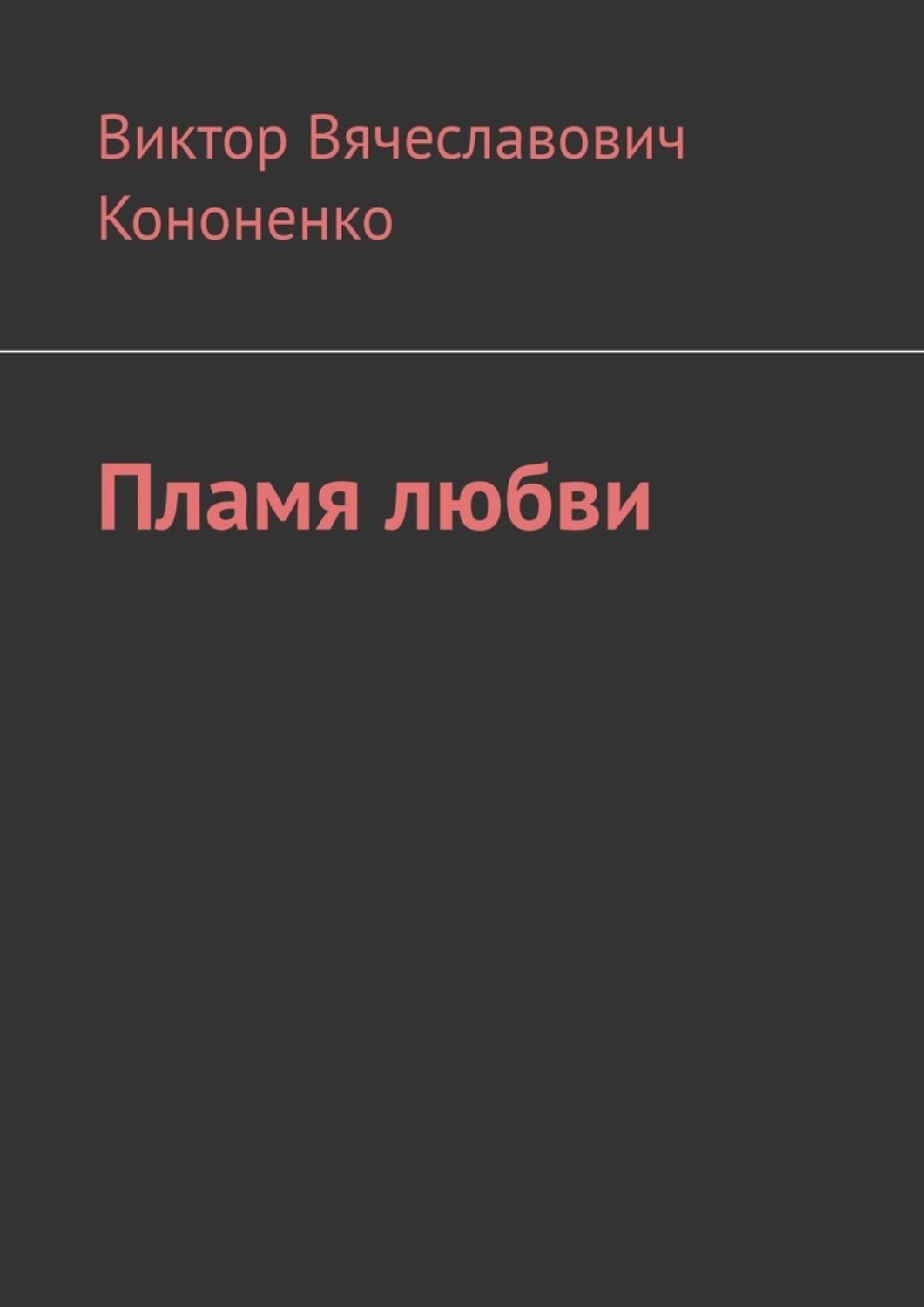 Обложка книги «Пламя любви»