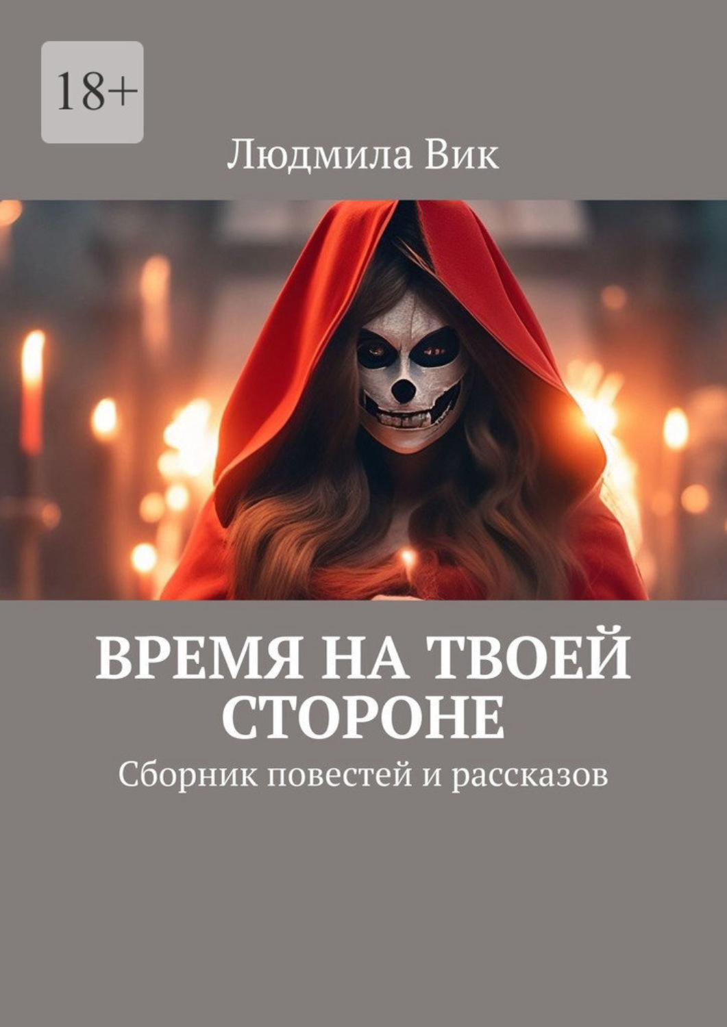 Обложка книги «Время на твоей стороне. Первый сборник повестей и рассказов о жнецах»