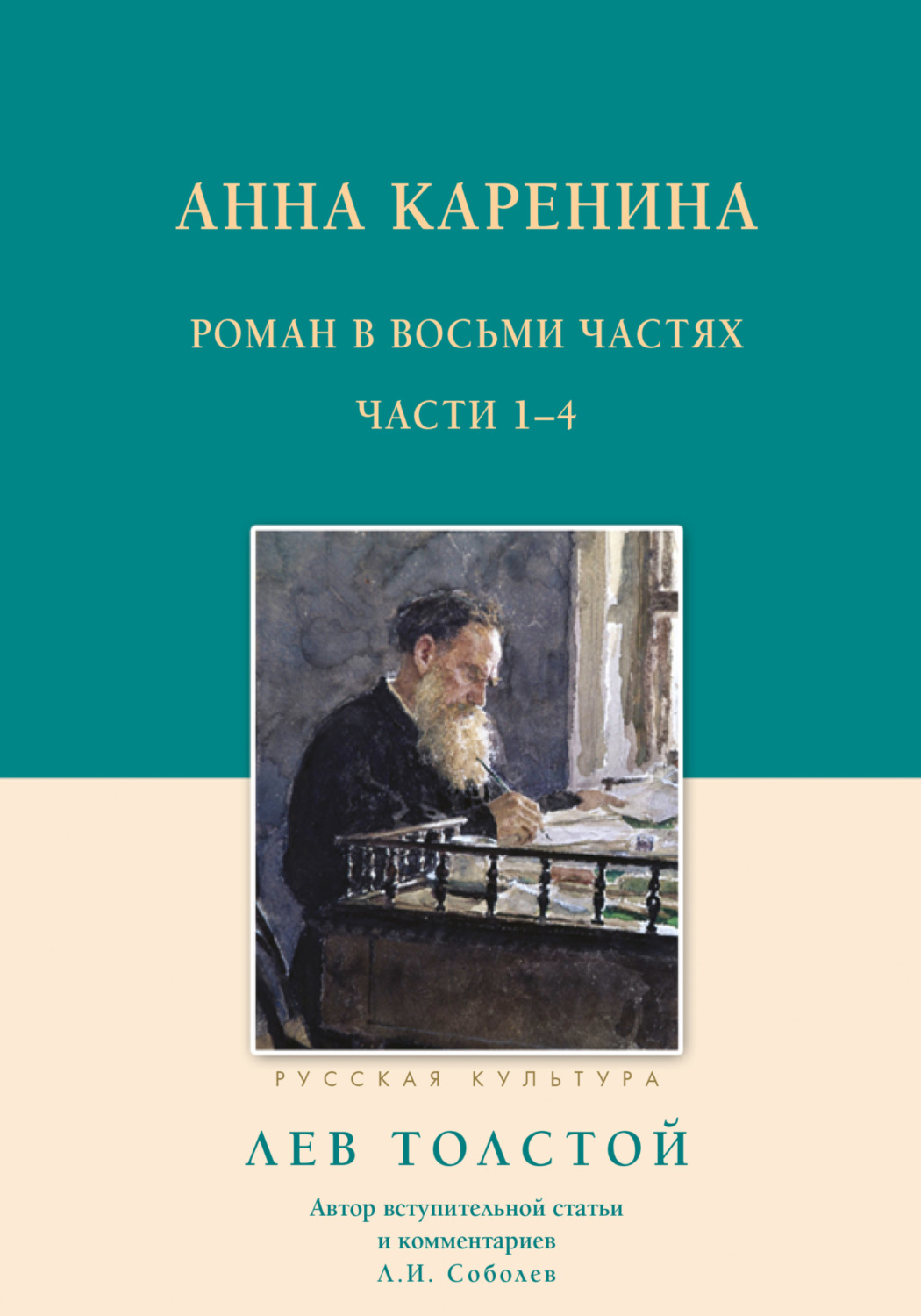 Обложка книги «Анна Каренина. Роман в восьми частях. Части 1–4»