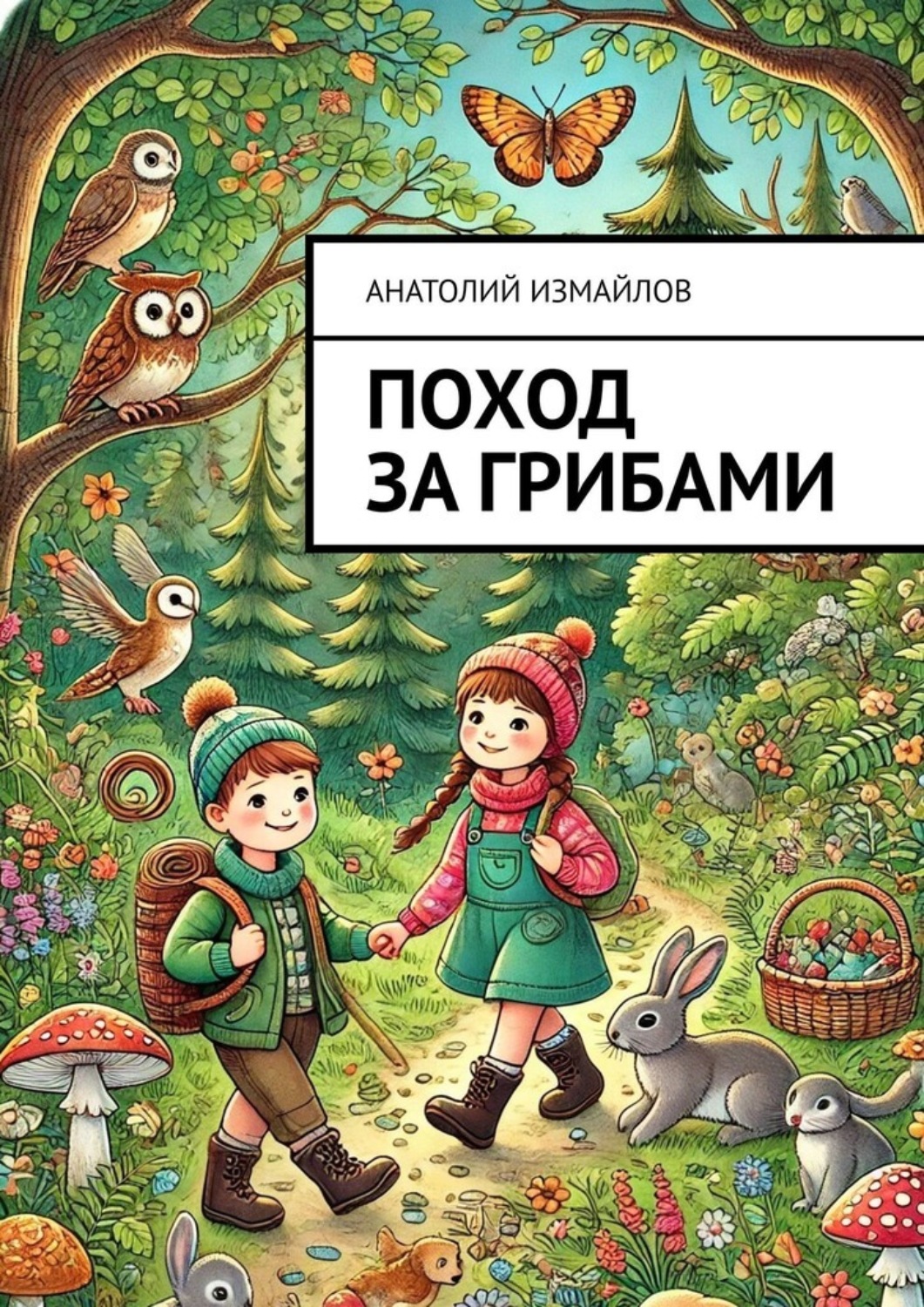 Обложка книги «Поход за грибами»
