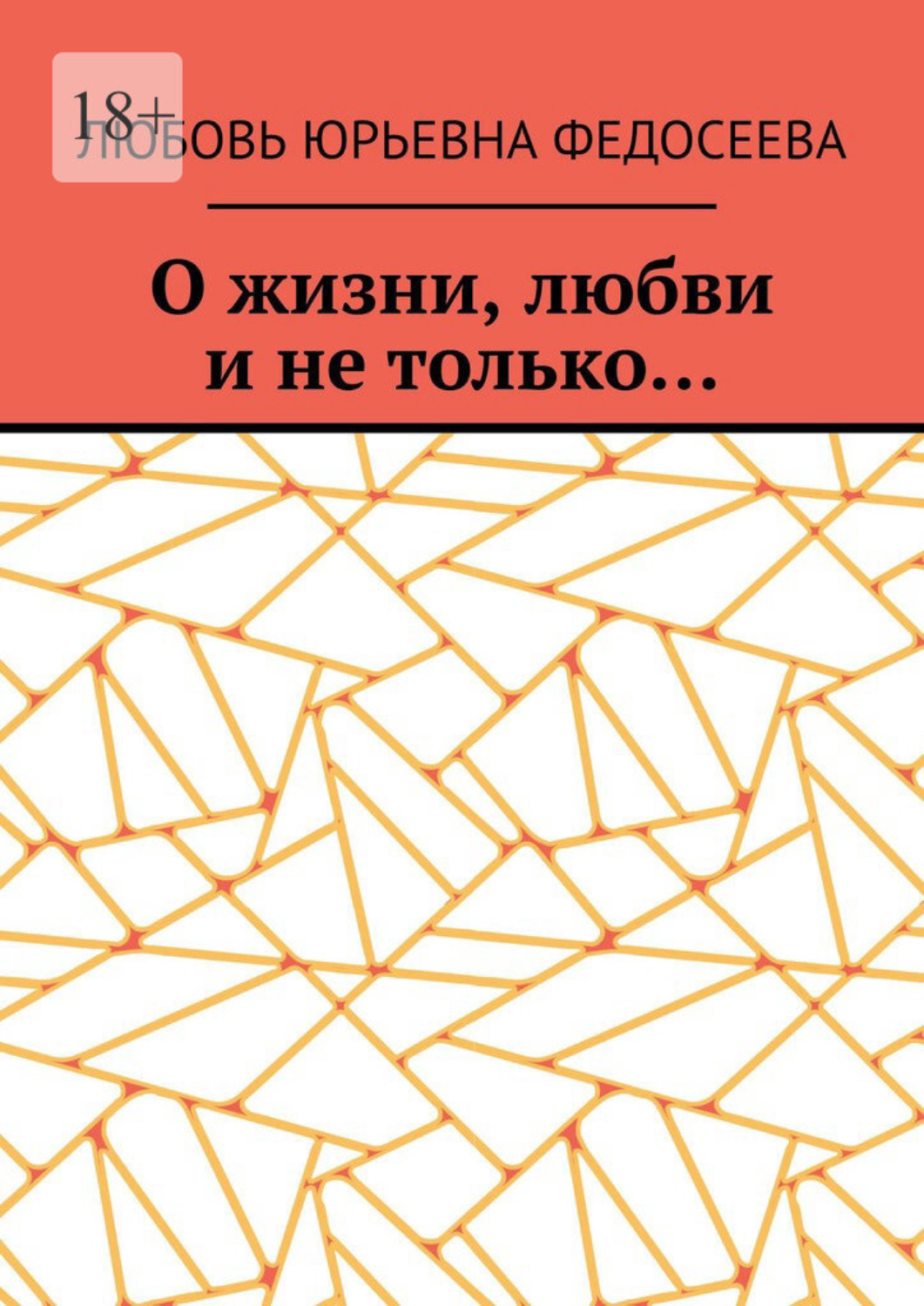 Обложка книги «О жизни, любви и не только…»