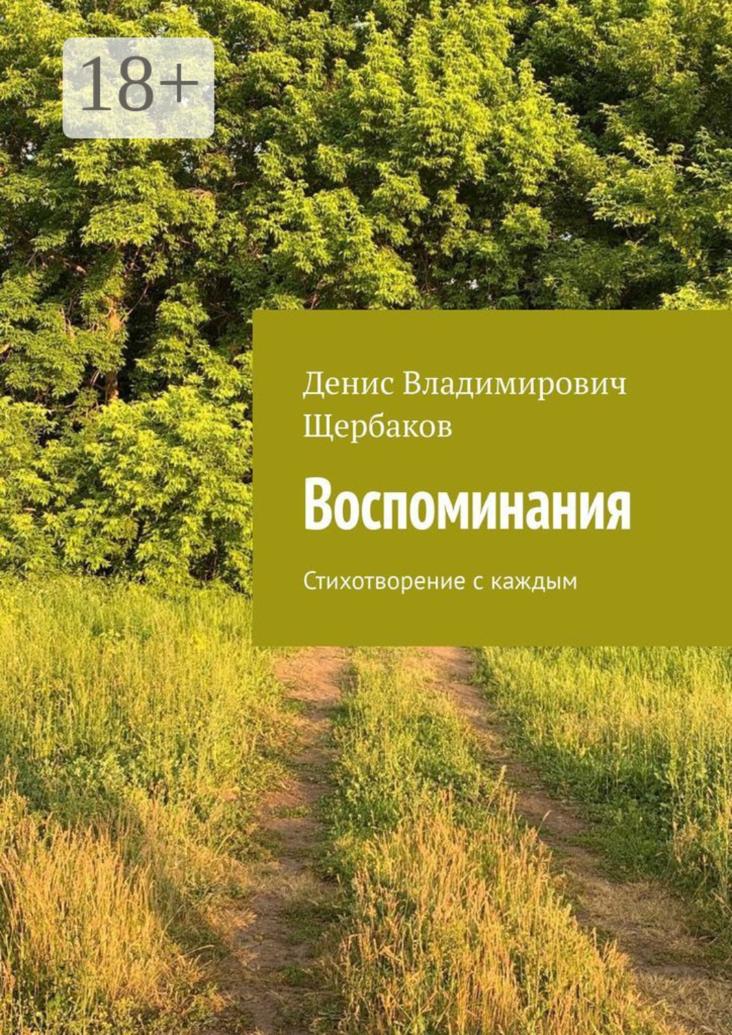 Обложка книги «Воспоминания. Стихотворение с каждым»