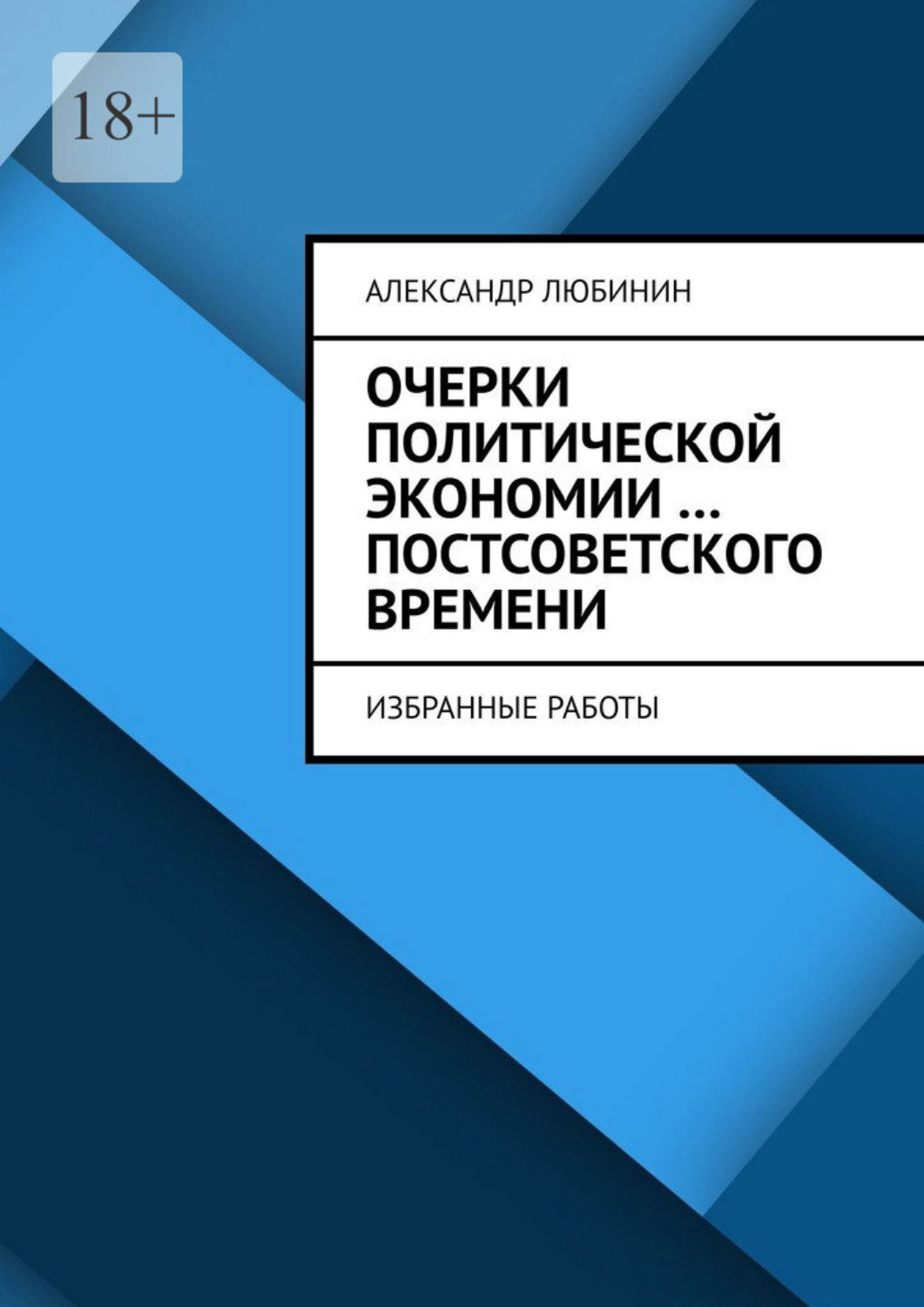 Обложка книги «Очерки политической экономии …постсоветского времени. Избранные работы»