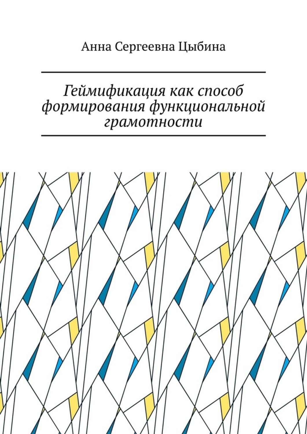 Обложка книги «Геймификация как способ формирования функциональной грамотности»