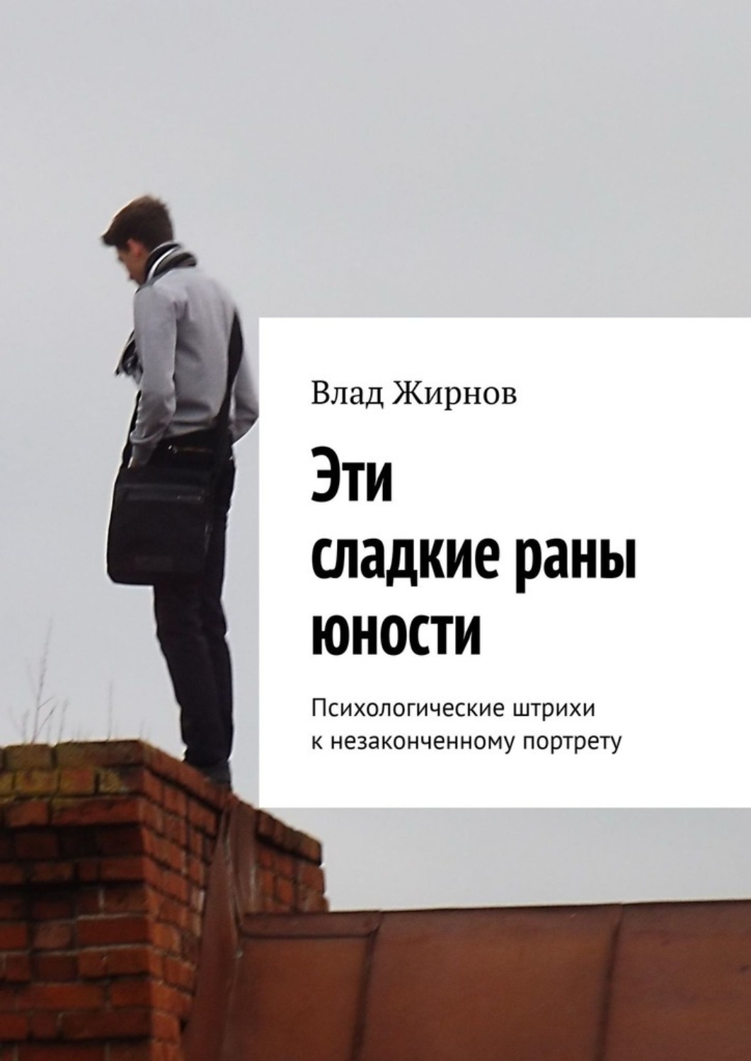Обложка книги «Эти сладкие раны юности. Психологические штрихи к незаконченному портрету»