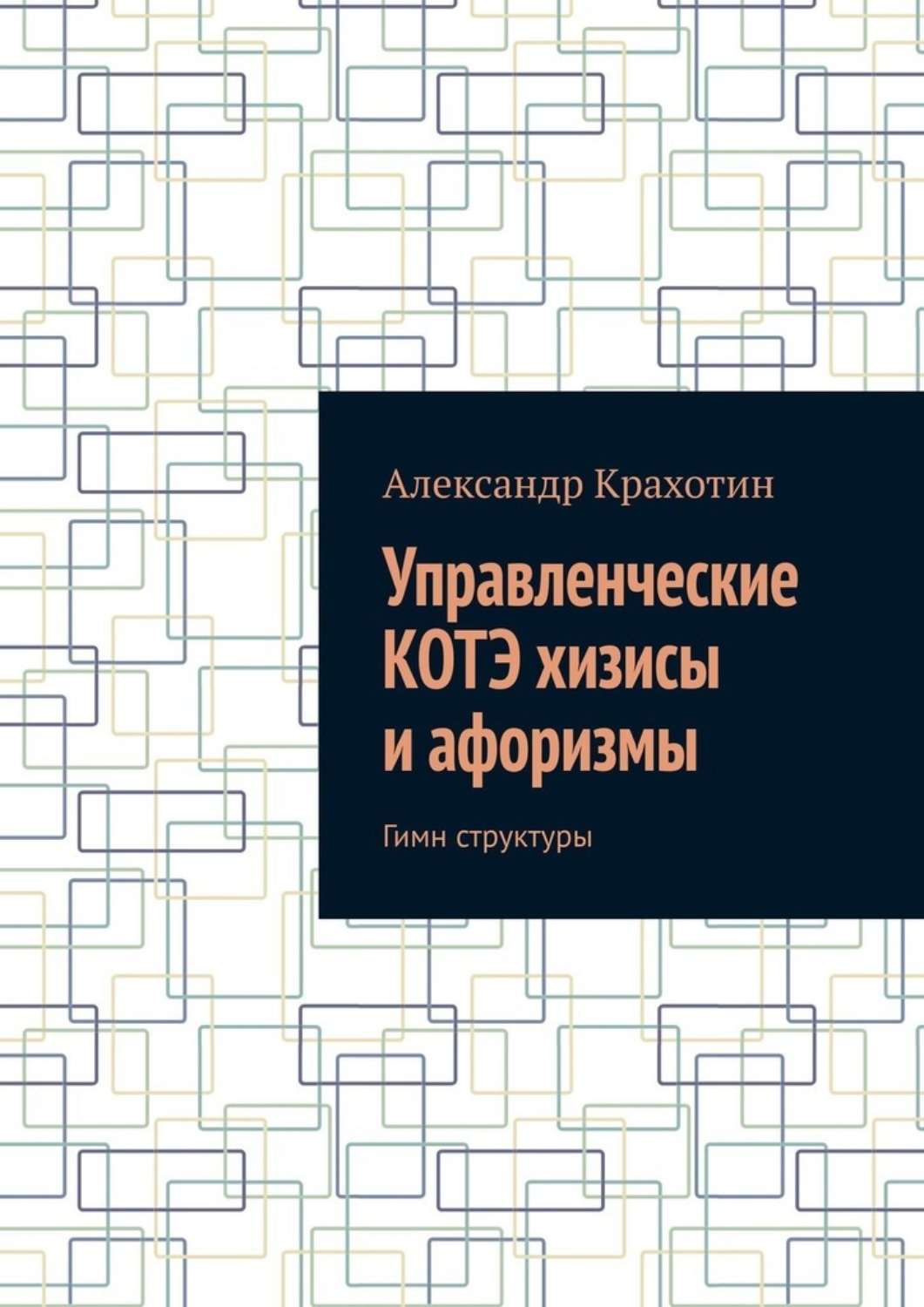 Обложка книги «Управленческие КОТЭ хизисы и афоризмы. Гимн структуры»