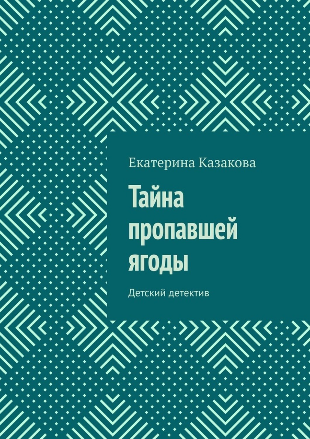 Обложка книги «Тайна пропавшей ягоды. Детский детектив»